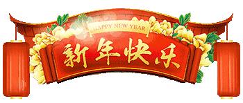 大年初一头一天，我给大家拜个年！祝你春节快乐，虎年虎虎生威！