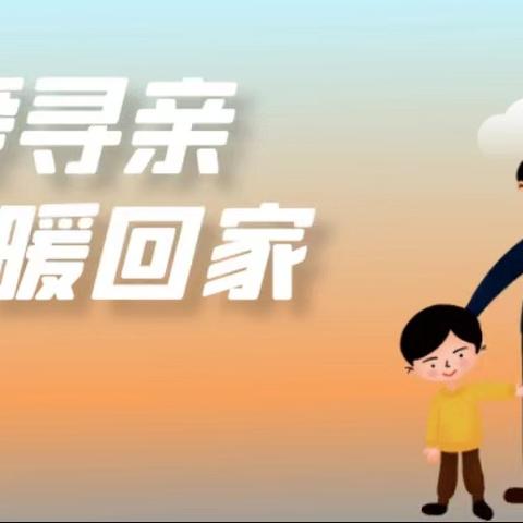 救助关爱同步行，协同搭起寻亲桥