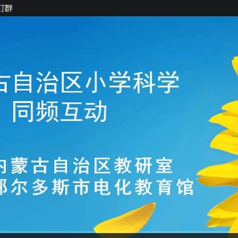 春来线上同学习  岁去你我共成长——临河区科学老师参加内蒙古自治区科学同频互动学习纪实