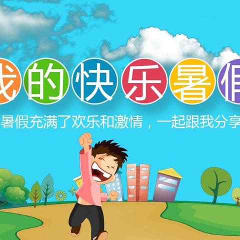 五育融合，乐享暑假。——大邱庄中学高二.3班暑假纪实