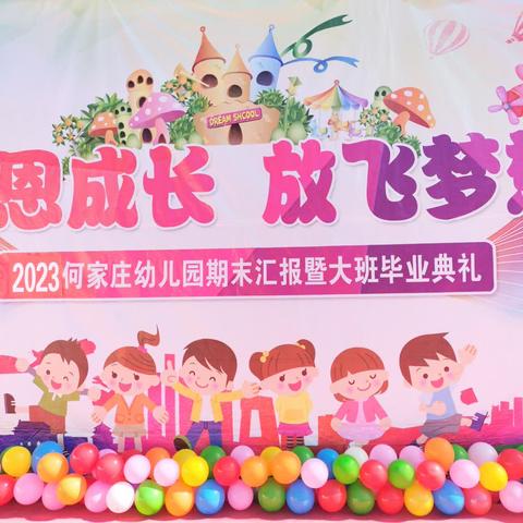 【季忆留夏 时光有你】何家庄幼儿园2023年期末汇报及毕业典礼