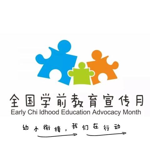 幼小衔接，我们在行动