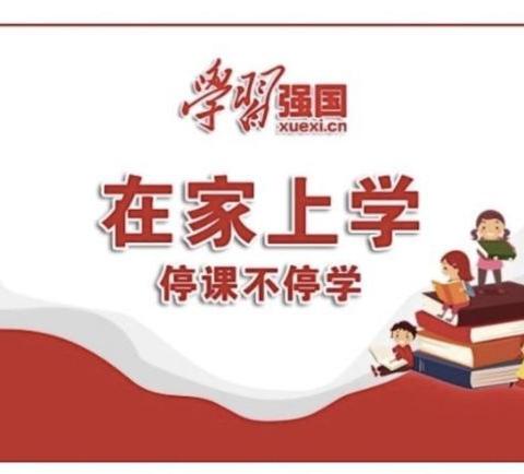 【停课不停学】关于通过“学习强国”APP学习平台开展课堂学习的操作指引