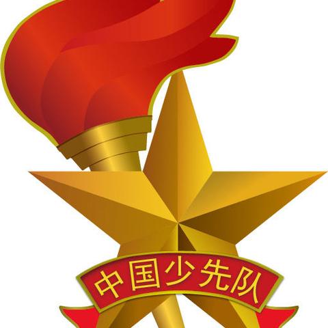 喜迎少代会，争做新时代好队员——王村乡三里庄小学少工委正式成立