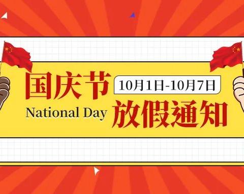 开封市翠园幼儿园东汇名城园国庆节放假通知及假期安全温馨提醒!