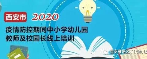 【疫情防控宅在家、学习成长不止步】疫情防控期间海红社区幼儿园小班组教师线上培训活动