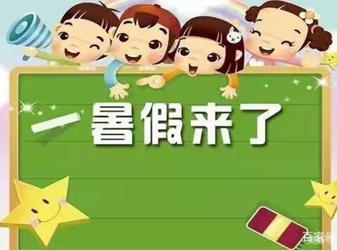 快乐过暑假 ，安全不放假——谢家集区孤堆学区暑假放假通知及假期安全提醒