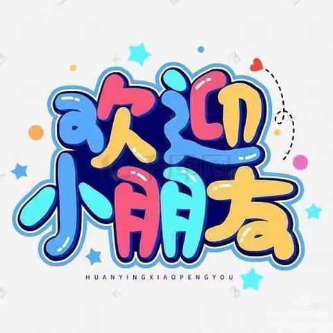 📣📣📣大左中心小学附属幼儿园2023年春季招生开始啦✨✨ ✨