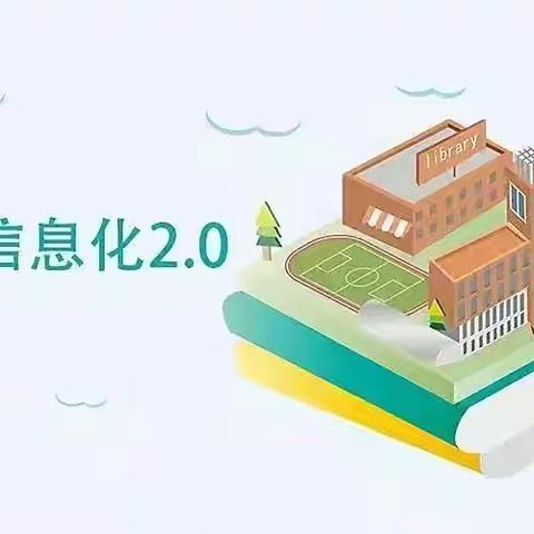 学习助成长，培训促提高——阳邑中心校全员参与信息技术2.0直播培训活动纪实