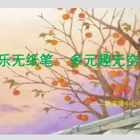 “快乐无纸笔，多元趣无穷”——塘湾镇中心学校2022年上期一二年级无纸笔测试