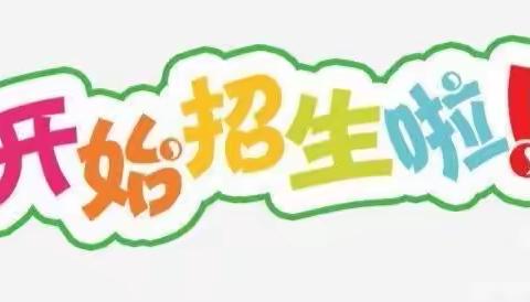 2022年秋季项城市东风小学（莲溪小学西校区）招生简章