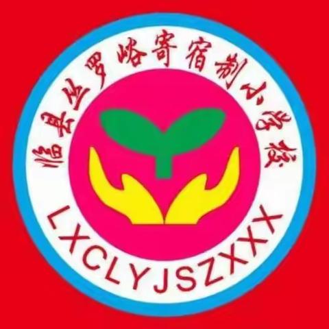 学习“二十大” 争做好队员——丛罗峪寄宿制小学举行2023年庆“六一”国际儿童节活动暨爱心捐赠仪式