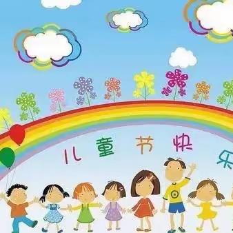 南阳市儿童医学中心康复科六一儿童节义诊活动通知。