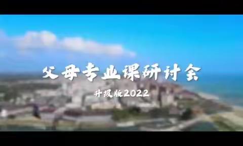 河南南阳•唐河《父母专业课》研讨会2023年3月18日~19日隆重开启！