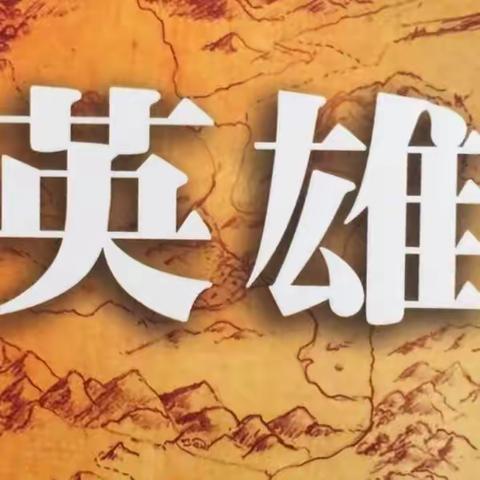 第14期《HERO英雄·青少年积极学习力与领袖品格训练营》召集令！