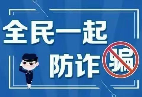 反诈防诈，远离诈骗––团结金贝幼儿园反诈宣传