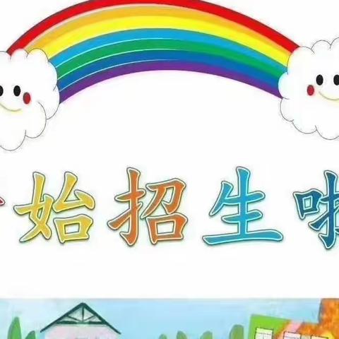 🎉城西长征幼儿园2023年秋学期学招生啦！🎉