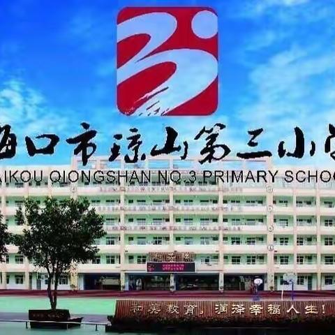 多彩社团，快乐校园—海口市琼山第三小学2021—2022学年度第二学期音乐社团汇报演出活动…（副本）