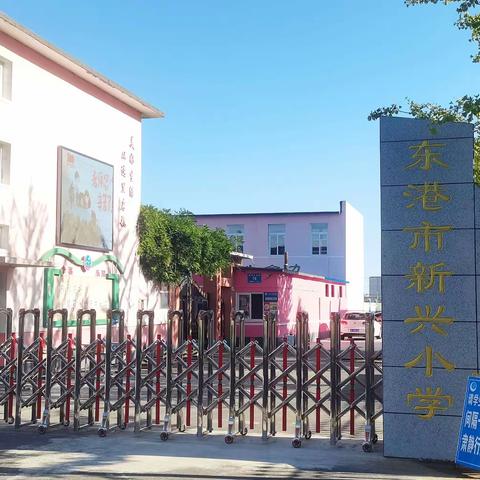 新兴小学“五一”假期学生安全教育资源包