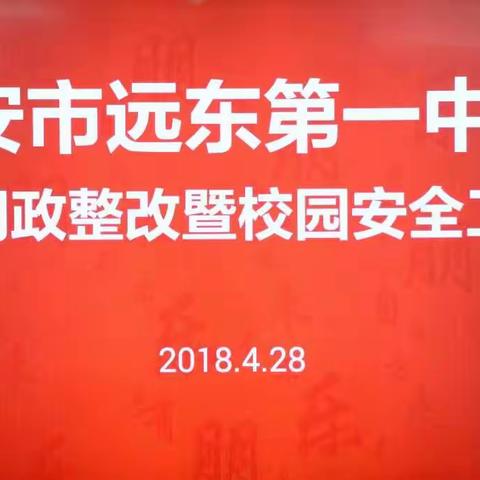 远东一中召开电视问政整改暨校园安全工作会