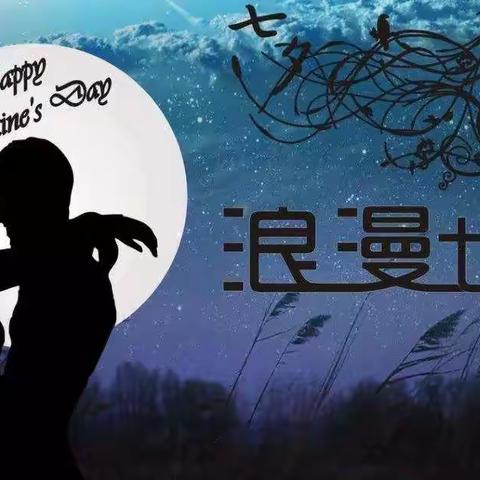 七夕 户外大型篝火狂欢之夜（8月17日，农历7月初7）