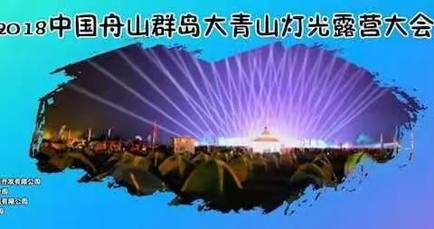 舟山灯光露营大会