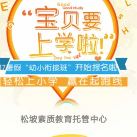 松坡素质托管中心于7月1日上午9:30诚邀您参加幼小衔接免费公开课！！