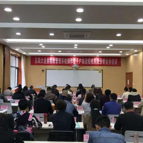 省大企业分局成功举办总局大企业税收管理系统操作暨千户集团税收风险分析业务培训