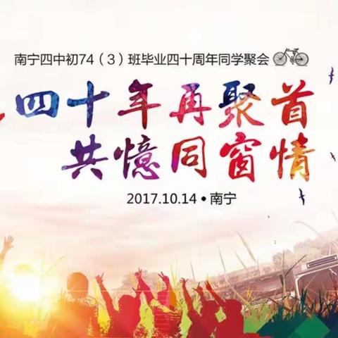 关于参加初74·3班毕业四十周年同学聚会活动的通告