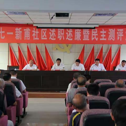 庆”七一“新甫社区述职述廉暨民主测评大会