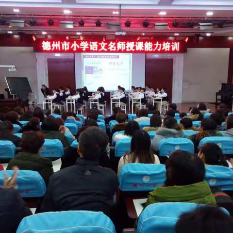 淡墨素笺写众贤，缕缕暗香溢心头——记德州市小学语文名师授课能力培训掠影