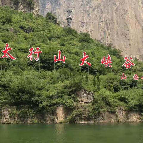 太行山大峡谷 壶关红豆峡