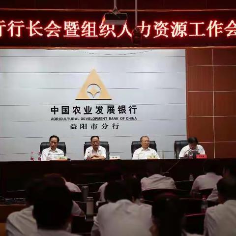 益阳市分行贯彻落实省分行组织人力资源和老干部工作会议精神