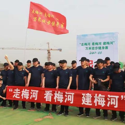 中铁七局五公司郑州航空港项目部参加“走梅河、看梅河、建梅河万米徒步健身赛”活动