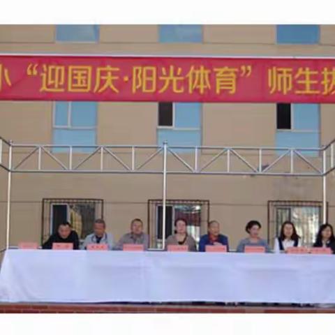 矿区和顺第四小学“迎国庆·阳光体育”师生拔河比赛