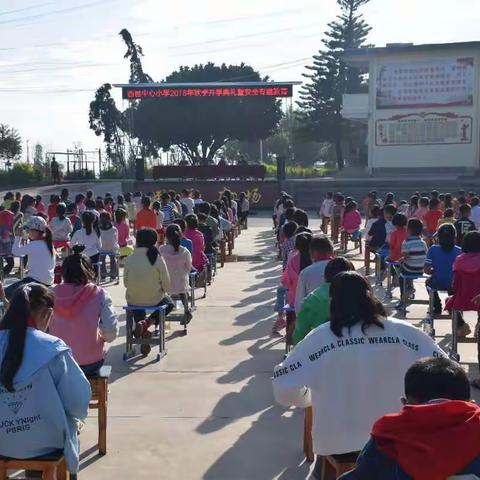 西邑中心小学2018年秋季开学典礼暨安全专题教育