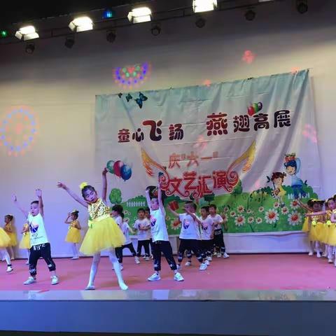 飞燕幼儿园“童心飞扬 燕翅高飞”庆六一文艺汇演圆满结束