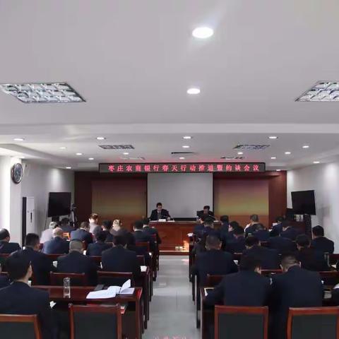 枣庄农商银行                                                       “春天行动”推进暨约谈会议召开