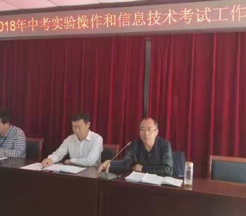 沧县教育局召开2018年中考实验操作和信息技术考试工作部署会