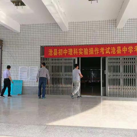 2018年沧县中考理化生实验操作考试工作圆满完成