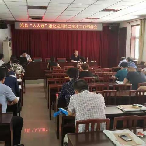 沧县教育局召开“网络学习空间人人通”建设及应用第二阶段工作部署会