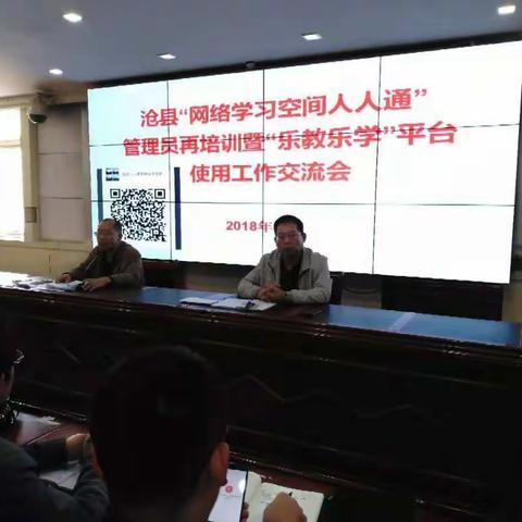 沧县教育局召开中小学“网络学习空间人人通”管理员再培训暨“乐教乐学”平台使用工作交流会