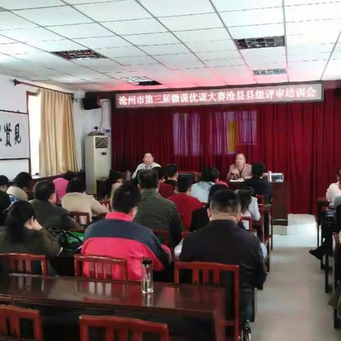 沧县教育局召开沧州市第三届微课优课大赛沧县县级评审培训会