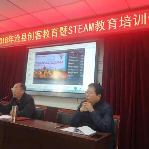 沧县教育局举办2018年创客和STEAM教育培训会