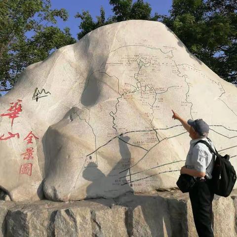 七旬上华山----登遍三山五岳的收官之作