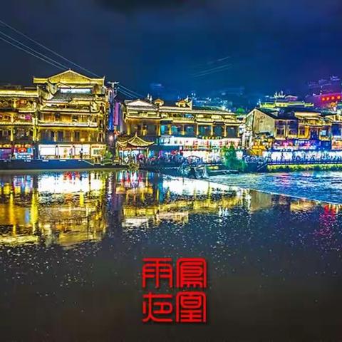 凤 凰 雨 夜