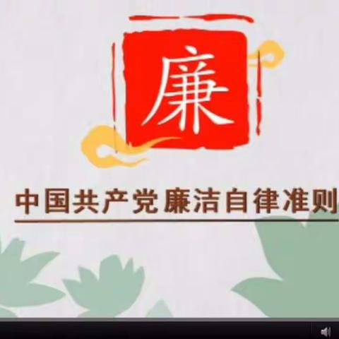 庆华社区党支部组织党员收看《做合格党员》《中国共产党廉洁自律准则》解读