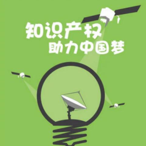 【五比五晒】经信局四举措推进知识产权工作
