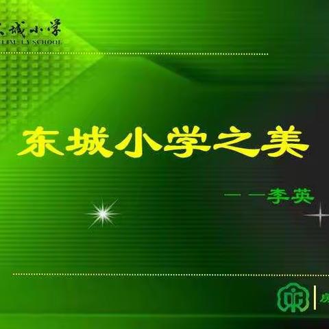 东城小学校园之美