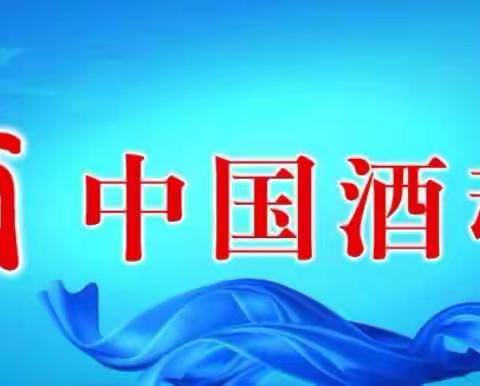 大同证券“我是股东”活动投资者走进上市公司—— 山西汾酒